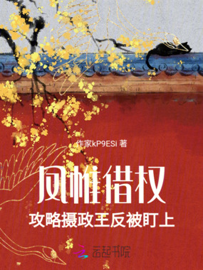 凤帷借权：攻略摄政王反被盯上在线阅读