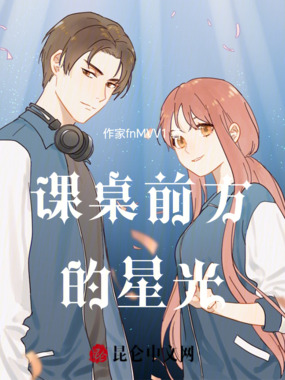 课桌前方的星光在线阅读