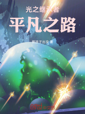 光之继承者:平凡之路在线阅读