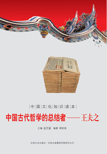 中國古代哲學(xué)的總結(jié)者:王夫之