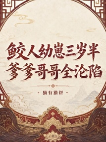 鲛人幼崽三岁半,爹爹哥哥全沦陷 封面