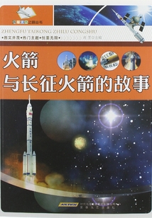 火箭與長征火箭的故事（征服太空之路叢書）