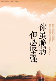 你虽脆弱 但必坚强