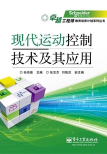 現(xiàn)代運(yùn)動(dòng)控制技術(shù)及其應(yīng)用