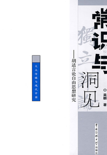 常識(shí)與洞見(jiàn):胡適言論自由思想研究