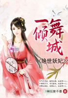 一舞傾城：絕世妖妃在線閱讀