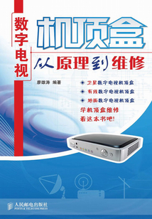 數字電視機頂盒從原理到維修