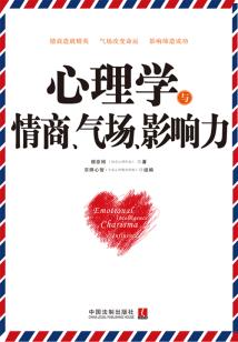 心理學(xué)與情商、氣場、影響力