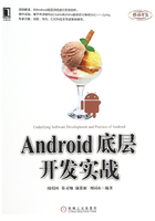 Android底层开发实战