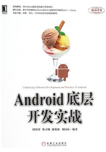 Android底層開發實戰
