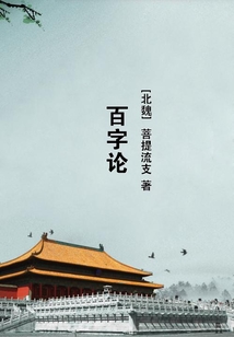 百字論