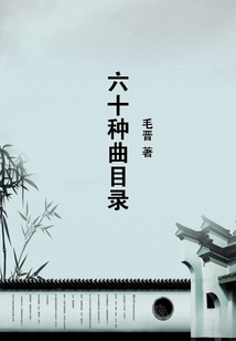 六十種曲目錄