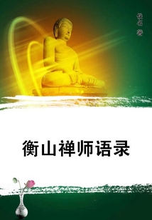 衡山禪師語錄