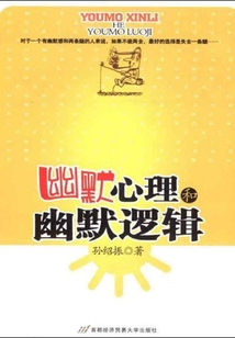 幽默心理和幽默邏輯