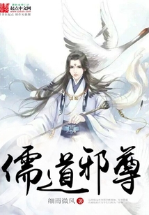 儒道邪尊