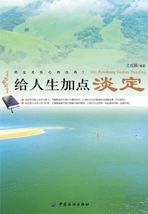給人生加點淡定