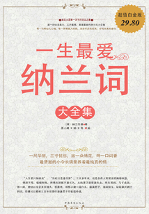 一生最愛納蘭詞 大全集