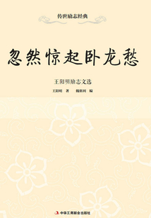 忽然惊起卧龙愁:王阳明励志文选