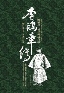 李鴻章傳：晚清第一權(quán)臣的功與過