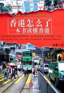 香港怎么了：一本書讀懂香港
