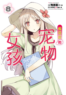 櫻花莊的寵物女孩8