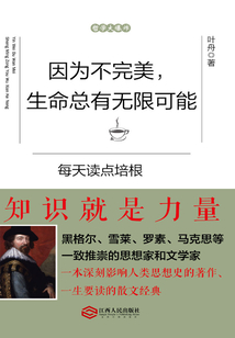 因為不完美，生命總有無限可能：每天讀點培根