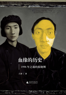 血緣的歷史：1996年之前的張曉剛