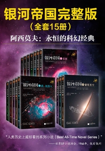银河帝国完整版(全套15册)