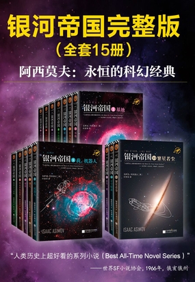 银河帝国完整版（全套15册）在线阅读