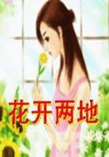花开两地