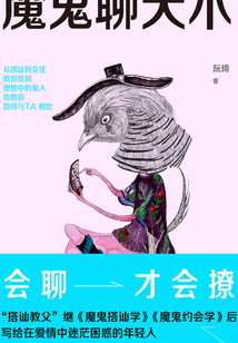 魔鬼聊天術