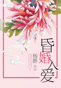 昏婚入愛