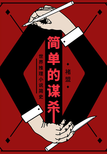 簡單的謀殺：世界推理小說簡史