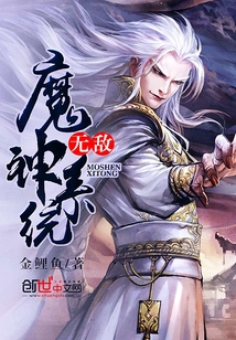 無敵魔神系統