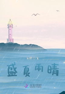 盛夏雨晴