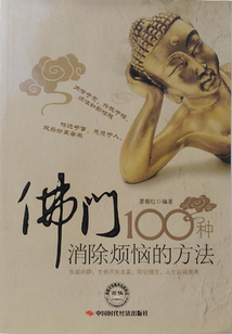 佛門100種消除煩惱的方法