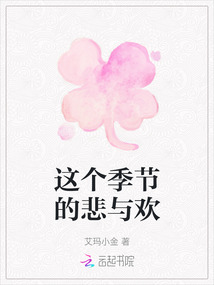 這個季節(jié)的悲與歡