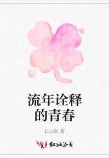 流年詮釋的青春