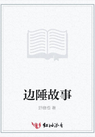 邊陲故事在線閱讀