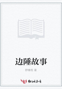 邊陲故事