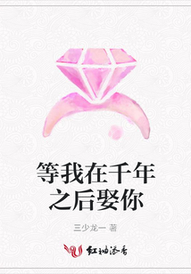 等我在千年之后娶你