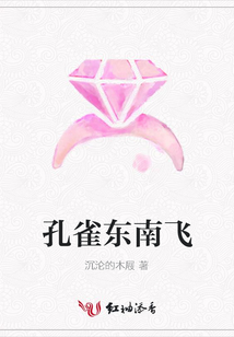孔雀东南飞