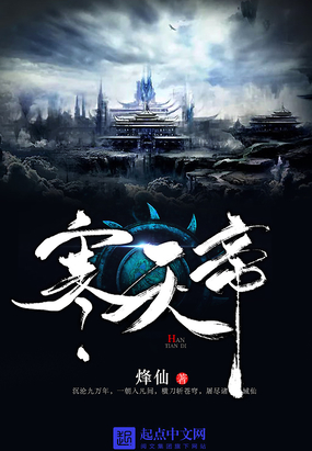 寒天帝在线阅读