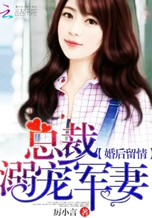 婚后留情:总裁溺宠娇妻