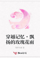 穿越記憶·飄揚的玫瑰花雨在線閱讀