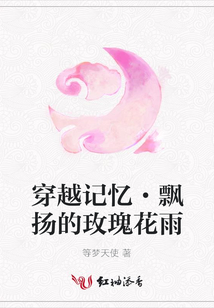穿越記憶·飄揚(yáng)的玫瑰花雨