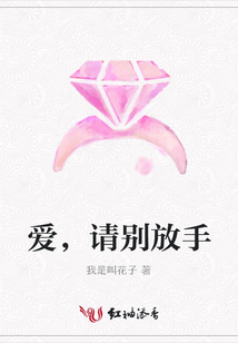 愛,請別放手