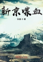 新京喋血