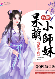 寵你無度：攻略呆萌小師妹