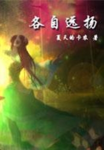 各自遠(yuǎn)揚(yáng)
